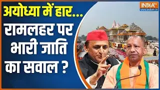 UP Lok Sabha Election Result 2024: 80 पर नंबर 1 से 2 पर बीजेपी...कहां रह गई कमी! CM Yogi | Ayodhya