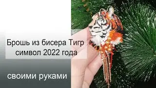 Брошь из бисера Тигр | символ 2022 года | брошь своими руками | tiger brooch tutorial