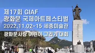 제17회 광화문 국제아트페스티벌 GIAF/ 광화문 사랑 어린이 그리기 대회