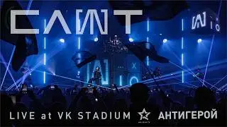 СЛОТ &ndash; Антигерой (Live at VK Stadium)