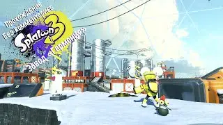 Прохождение Splatoon 3 без комментариев | Завод 