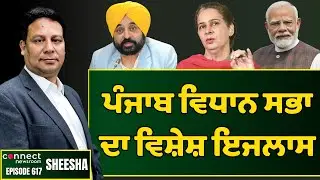 AAP govt summons special Punjab vidhan sabha session on MANREGA. || Connect Newsroom