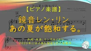 【楽譜】あの夏が飽和する。 / 鏡音レン・リン - 作詞作曲：カンザキイオリ