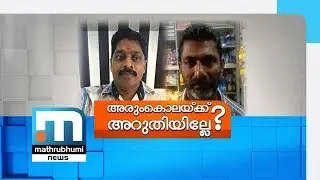 Four Killers Of CPM Leader In Pallur Identified| Mathrubhumi News