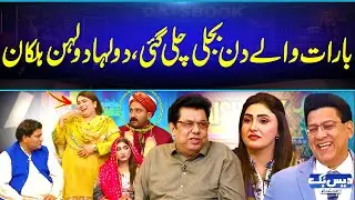 Barat Walay Din Light Chali Gai | Dulha Dulhan Garmi Se Halk😂| Daisbook