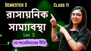রাসায়নিক সাম্যাবস্থা | Chemical Equilibrium | লা-শাতেলিয়ারের নীতি |Class 11|Semester 2|In Bengali|L2
