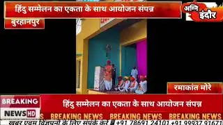 हिंदु सम्मेलन का एकता के साथ आयोजन संपन्न