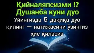 Душанба куни фақат 5 дақиқа!!Тингламасангиз афсус қиласиз — Аллоҳ ҳаммасини осонлаштиради, иншаАллоҳ