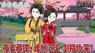 🔔🔔🔔 精选短片【夜妾藏鋒：暖帳沉淪，劍指仇深】夜妾洛瑤池潛伏查仇，與蕭雲乾愛恨交織。真相揭開時，刀劍與情愫將迎來終極抉擇。#沙雕動畫 #古代 #爽文 #甜宠 #言情 #催泪