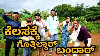 #comedy ಕೆಲಸಕ್ಕೆ ಬೆಕಾಗಿದ್ದಾರೆ #comedyvideo #comedy #hebballikaka
