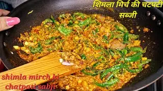 Shimlamirch Sabji | Shimlamirch Sabji Recipe | How To Make Shimlamirch Sabji 