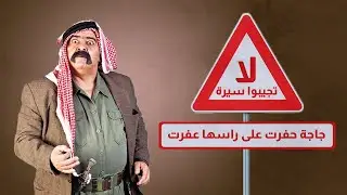 مسلسل لا تجيبوا سيرة | جاجة حفرت على راسها عفرت | بطولة: موسى حجازين - عثمان الشمايلة