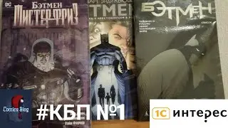 #КБП №1 синглы по Бэтмену и календарь DC Comics 2019, 1c Интерес . Comics blog (комикс блог)