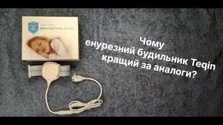 Чому енурезний будильник Teqin кращий?