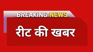 Reet Answer Key 2022 | Reet Latest News Today | Reet News Today | Reet 2022 Latest News Today