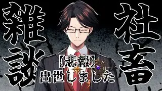 【社畜雑談】サムネイルの通りの悲しい報告がございます【星守Ch./星守紅矢】
