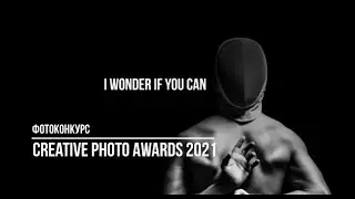 Фотоконкурс Creative Photo AWARDS 2021 / SIPA / Deadline 2021.04.15