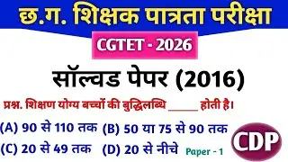 CGTET 2026 | CG Teacher Bharti | सॉल्वड पेपर 2016 | CDP #cgtet2026 #cgvyapam
