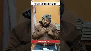 मौलिक अधिकारों का हनन #gstrick #pankajsahusir #prayagacademyunnao #shortvideo