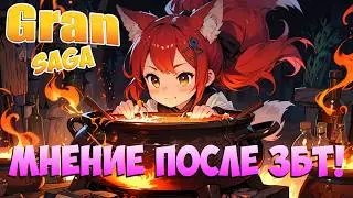 Gran Saga &bull; Мнение после ЗБТ! &bull; Стоит ли НАЧИНАТЬ? &bull; Скоро в РОССИИ!