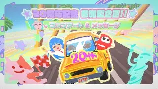 再UP【#CC20TH】 ファンアート&メッセージ 採用作品ダイジェスト - 参加型企画🎈