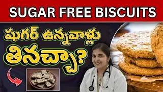 Are SUGAR FREE Biscuits good? || Dr. Deepthi Kareti