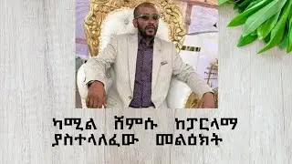 የፓርላማ ውሎ #1 ካሚል ሸምሱ መውሊድን ነብዩ አልሰሩትም እያለን ነው