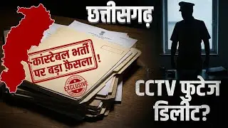 CG Police Bharti 2023 scam: छत्तीसगढ़ कांस्टेबल भर्ती पर हाई कोर्ट की रोक, 6000 पदों पर नियुक्ति टली