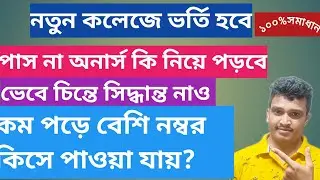 pass or honours Which is better।।pass vs honours কলেজে কিই নিয়ে পড়বে।।