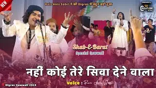 Shab-E-Barat Special Qawwali- Rais Anis Sabri ने की बहुत बड़ी दुआ | Nahi Koi Tere Siwa Dene Wala