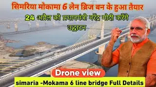 सिमरिया मोकामा 6 लेन ब्रिज बन के हुआ तैयार |देखे किस दिन होगा शुरू  | Mokama simariya 6 lane Bridge