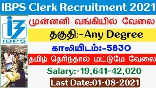 IBPS Clerk Recruitment 2021 | 5830 Vacancy | Any Degree | All India Job