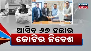ଆସିବ ୬୭ ହଜାର କୋଟିର ନିବେଶ Odisha Attracts Major Investments: 56,000 Jobs To be Created