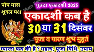 Ekadashi Kab Hai । December Ekadashi 2025 ।Paush Putrada Ekadashi 2025 kab hai। gyaras kab ki hai ।