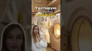 Советую протестировать этот очиститель🧺 Арт. на WB #WW174469 и оз.: #655295171 #лайфхак #cleaning