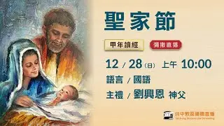 天主教台中教區 | 彌撒直播 | 聖家節 | 主禮：劉興恩 神父 | 2025.12.28(日) 上午10:00