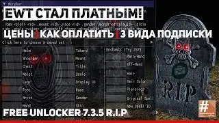 EWT стал платным | Бесплатный анлокер R.I.P