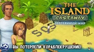 Остров в Океане 3 Затерянный Мир #1 Рассвет на новом Берегу