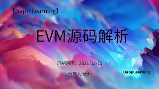 EVM源码解析 | Dapp Learning