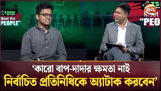 'কারো বাপ-দাদার ক্ষমতা নাই নির্বাচিত প্রতিনিধিকে অ্যাটাক করবেন' | Meet The People |DUCSU |Channel 24