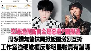 空場造假謠言全是惡意P圖捏造！周深遭無端抹黑掀飯圈激烈互撕，工作室強硬維權反擊，明星較真有錯嗎？時代電影大世界 #周深