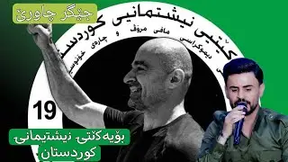 جێگر جاوەرێ بۆ یەکێتی نیشتیمانی کوردستان