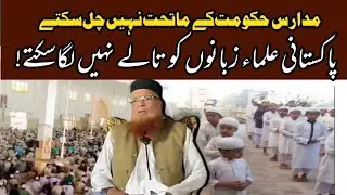 mufti taqi usmani madaris issue مدارس معاملہ/مفتی تقی عثمانی صاحب/
