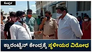 Local Outrage Over Quaratine Center | ಕ್ವಾರಂಟೈನ್&zwnj; ಕೇಂದ್ರ ಸ್ಥಾಪನೆಗೆ ಸ್ಥಳೀಯರ ಆಕ್ರೋಶ | Vijay Karnataka