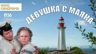 Девушка с маяка (1956 год) драма