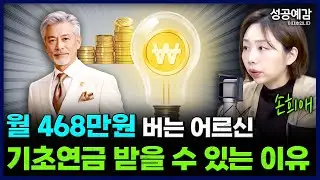 [성공예감] [돈, 워리! 투자백서] 월 468만원 버는 어르신 기초연금 받을 수 있는 이유 - 손희애 금융크리에이터 | KBS 260112 방송