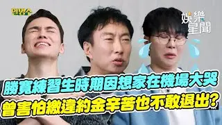 SEVENTEEN勝寛練習生時期因想家而在機場大哭 自爆曾害怕繳違約金就算辛苦也不敢退出？！｜三立娛樂星聞