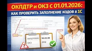 ОКПДТР и ОКЗ с 01.01.2026: как проверить заполнение кодов в 1С