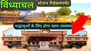 4k | Vindhyachal railway station redevelopment | श्रद्धालुओं के लिए खास व्यवस्था | Vindhyachal