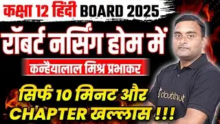 रॉबर्ट नर्सिंग होम में ONE SHOT 🔥| UP Board Class 12 Hindi | Robert Nursing Home Mein in 10 Minutes